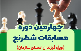 اعلام آمادگی مسابقه شطرنج (ویژه فرزندان اعضا) اعلام آمادگی مسابقه شطرنج (ویژه فرزندان اعضا)