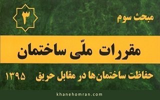 آغاز فرآیند بازنگری ویرایش سوم مبحث سوم مقررات ملی ساختمان