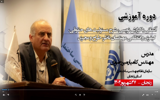 فیلم سمینار تخصصی «حقوق مهندسی با رویکرد بازخوانی پروندههای شورای انتظامی و قضایی» فیلم سمینار تخصصی «حقوق مهندسی با رویکرد بازخوانی پروندههای شورای انتظامی و قضایی»