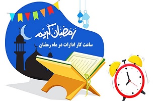 تغییر ساعت کاری سازمان نظام مهندسی ساختمان استان زنجان در ایام ماه مبارک رمضان تغییر ساعت کاری سازمان نظام مهندسی ساختمان استان زنجان در ایام ماه مبارک رمضان