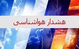 هشدار هواشناسی سطح زرد ( احتمال وجود خسارت یا خسارت نقطه‌ای)