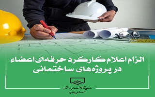 الزام اعلام کارکرد حرفه‌ای اعضا در پروژه‌های ساختمانی