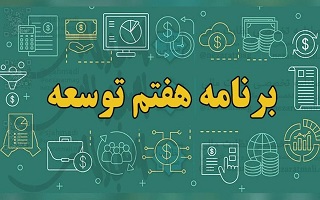 ابلاغ برخی الزامات قانونی مرتبط با شهرداریها، در برنامه پنج ساله هفتم پیشرفت کشور ابلاغ برخی الزامات قانونی مرتبط با شهرداریها، در برنامه پنج ساله هفتم پیشرفت کشور