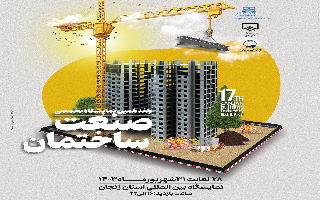 هفدهمین نمایشگاه تخصصی صنعت ساختمان زنجان هفدهمین نمایشگاه تخصصی صنعت ساختمان زنجان