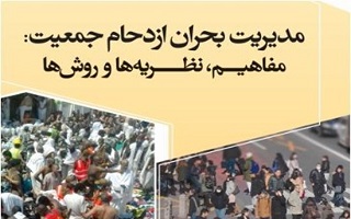ابلاغ دستورالعمل مدیریت ازدحام جمعیت در مراسم مذهبی ،ملی،ورزشی و ...