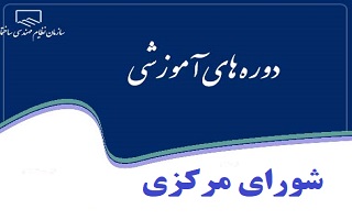 برگزاری دوره‌های آموزشی مجازی شورای مرکزی
