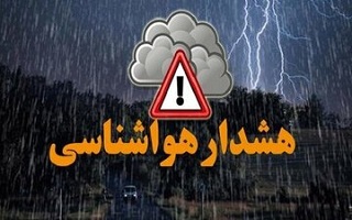 هشدار هواشناسی سطح نارنجی