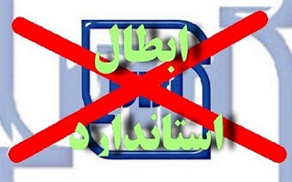 ابطال پروانه کاربرد علامت استاندارد فرآورده جدول بتنی _ واحد تولیدی آقای حسین اله مرادی ابطال پروانه کاربرد علامت استاندارد فرآورده جدول بتنی _ واحد تولیدی آقای حسین اله مرادی