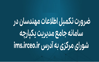 الزام تکمیل و به روز رسانی اطلاعات اعضای سازمان در سامانه جامع مدیریت یکپارچه الزام تکمیل و به روز رسانی اطلاعات اعضای سازمان در سامانه جامع مدیریت یکپارچه