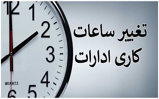 تغییر ساعات کاری ادارات در ایام شب های پر فضیلت قدر