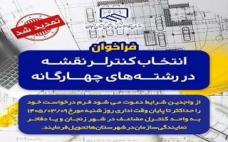 فراخوان انتخاب کنترلر نقشه رشته های چهارگانه برای کنترل نقشه در شهر زنجان و شهرستان‌های دارای دفتر نمایندگی ( ابهر، خرمدره، قیدار و آببر)