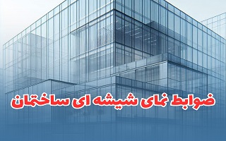 رعایت الزامات نماهای شیشه ای