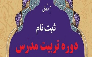 فراخوان سیزدهمین دوره آموزش تربیت مدرس سال 1405