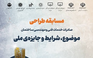 مهندس حامد قلیزاده نفر برتر مسابقه ملی طراحی رویداد ملی صادرات خدمات فنی و مهندسی ساختمان شد. مهندس حامد قلیزاده نفر برتر مسابقه ملی طراحی رویداد ملی صادرات خدمات فنی و مهندسی ساختمان شد.