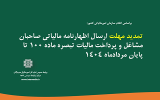 تمدید مهلت تسلیم اظهارنامه مالیاتی صاحبان مشاغل و پرداخت مالیات متعلقه برای عملکرد سال ۱۴۰۳ تا پایان مرداد ماه سال ۱۴۰۴ تمدید مهلت تسلیم اظهارنامه مالیاتی صاحبان مشاغل و پرداخت مالیات متعلقه برای عملکرد سال ۱۴۰۳ تا پایان مرداد ماه سال ۱۴۰۴