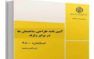 ابلاغ ویرایش پنجم آیین نامه طراحی ساختمان‌ها در برابر زلزله