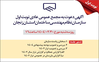 آگهی دعوت به مجمع عمومی عادی نوبت اول آگهی دعوت به مجمع عمومی عادی نوبت اول