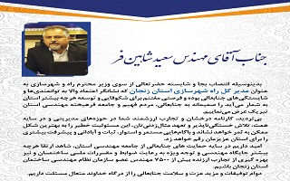 پیام تبریک هیئت مدیره سازمان، به مهندس سعید شاهینفر، جهت انتصاب به عنوان مدیرکل جدید راه و شهرسازی استان زنجان پیام تبریک هیئت مدیره سازمان، به مهندس سعید شاهینفر، جهت انتصاب به عنوان مدیرکل جدید راه و شهرسازی استان زنجان