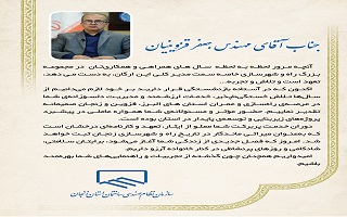پیام تقدیر هیئت مدیره سازمان، از مهندس جعفر قزوینیان، مدیرکل سابق راه و شهرسازی استان زنجان پیام تقدیر هیئت مدیره سازمان، از مهندس جعفر قزوینیان، مدیرکل سابق راه و شهرسازی استان زنجان