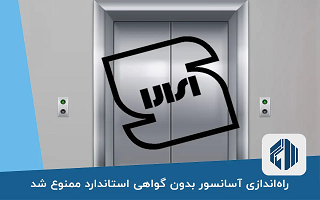 تأکید بر اجرای الزامات استاندارد آسانسورهای در حال بهره‌برداری استان و عدم بهره‌برداری از آسانسورهای نصب‌شده پیش از صدور تأییدیه ایمنی استاندارد