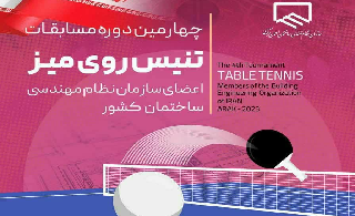 مسابقات تنیس روی میز اعضای نظام مهندسی ساختمان کشور مسابقات تنیس روی میز اعضای نظام مهندسی ساختمان کشور