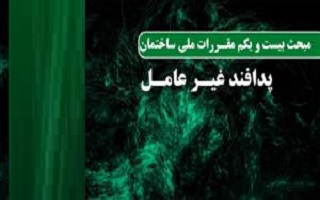 الزامات و ملاحظات پدافند غیر عامل پناهگاه ها