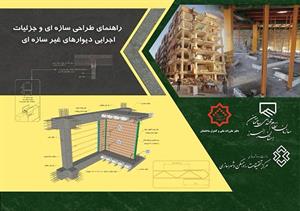 آغاز فروش محدود کتاب« راهنمای طراحی سازه ای و جزییات اجرایی دیوارهای غیر سازه ای» (والپست ) آغاز فروش محدود کتاب« راهنمای طراحی سازه ای و جزییات اجرایی دیوارهای غیر سازه ای» (والپست )