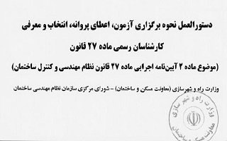 ابلاغ دستورالعمل نحوه اعطای صلاحیت ارائه خدمات مهندسی کارشناسی موضوع ماده ۲۷ قانون نظام مهندسی و کنترل ساختمان ابلاغ دستورالعمل نحوه اعطای صلاحیت ارائه خدمات مهندسی کارشناسی موضوع ماده ۲۷ قانون نظام مهندسی و کنترل ساختمان