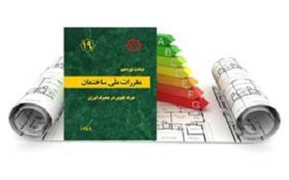 تسهیل در اجرای ویرایش پنجم مبحث 19