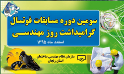 نتایج روز سوم مسابقات فوتسال گرامیداشت روز مهندسی 27/11/95 نتایج روز سوم مسابقات فوتسال گرامیداشت روز مهندسی 27/11/95