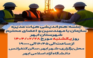 جلسه هم اندیشی هیات مدیره سازمان با مهندسین و  اعضای محترم شهرستان ابهر جلسه هم اندیشی هیات مدیره سازمان با مهندسین و  اعضای محترم شهرستان ابهر