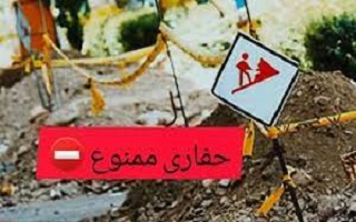 ممنوعیت هرگونه حفاری تا اطلاع ثانوی ممنوعیت هرگونه حفاری تا اطلاع ثانوی