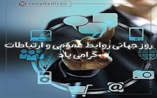 روز روابط عمومی و ارتباطات گرامی باد، بر همه کسانی که در سکوت، شفافیت می‌سازند