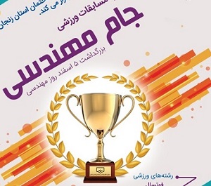 برگزاری مسابقات بدمینتون بزرگداشت روز مهندسی ( جام مهندس) برگزاری مسابقات بدمینتون بزرگداشت روز مهندسی ( جام مهندس)