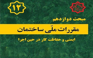 رفع ابهام از تعریف شخص دارای صلاحیت ایمنی و ویرایش پنجم مبحث 12 مقررات ملی ساختمان رفع ابهام از تعریف شخص دارای صلاحیت ایمنی و ویرایش پنجم مبحث 12 مقررات ملی ساختمان