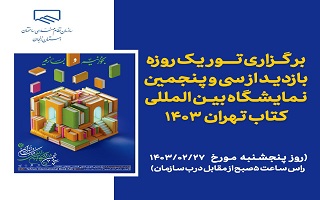 برگزاری تور یک روزه بازدید از سی و پنجمین نمایشگاه بین المللی کتاب تهران برگزاری تور یک روزه بازدید از سی و پنجمین نمایشگاه بین المللی کتاب تهران