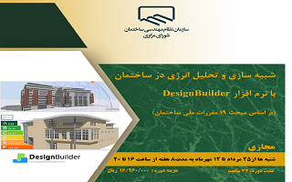دوره آموزشی  شبیهسازی و تحلیل انرژی در ساختمان با نرمافزار Desigen Builder دوره آموزشی  شبیهسازی و تحلیل انرژی در ساختمان با نرمافزار Desigen Builder