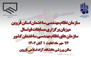 برگزاری مسابقات فوتسال سازمانهای نظام مهندسی ساختمان کشور برگزاری مسابقات فوتسال سازمانهای نظام مهندسی ساختمان کشور