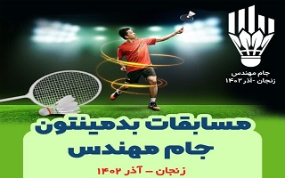 برگزاری مسابقات بدمینتون سازمانهای نظام مهندسی ساختمان کشور در زنجان برگزاری مسابقات بدمینتون سازمانهای نظام مهندسی ساختمان کشور در زنجان