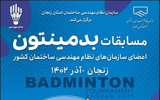 برگزاری مسابقات بدمینتون سازمانهای نظام مهندسی ساختمان کشور برگزاری مسابقات بدمینتون سازمانهای نظام مهندسی ساختمان کشور