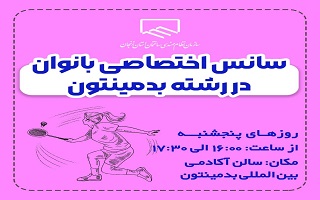 سانس اختصاصی سالن بدمینتون برای بانوان عضو سازمان سانس اختصاصی سالن بدمینتون برای بانوان عضو سازمان