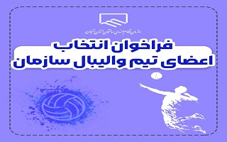 فراخوان انتخاب اعضای تیم والیبال سازمان فراخوان انتخاب اعضای تیم والیبال سازمان