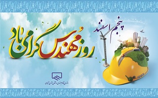 ۵ اسفندماه روز بزرگداشت خواجه نصیرالدین طوسی و روز مهندس گرامی باد ۵ اسفندماه روز بزرگداشت خواجه نصیرالدین طوسی و روز مهندس گرامی باد
