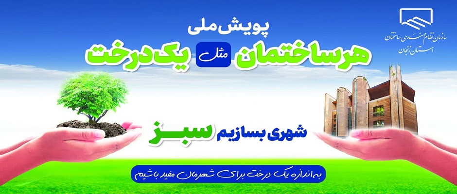رونمایی از پویش ملی هر ساختمان مثل یک درخت رونمایی از پویش ملی هر ساختمان مثل یک درخت