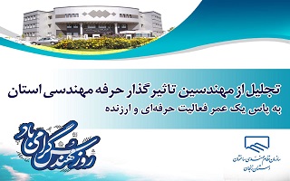 تجلیل از چهرههای شاخص حرفه مهندسی استان تجلیل از چهرههای شاخص حرفه مهندسی استان