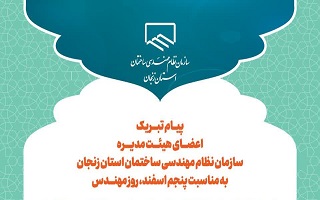 پیام تبریک هیئت مدیره سازمان به مناسبت پنجم اسفند، روز مهندس پیام تبریک هیئت مدیره سازمان به مناسبت پنجم اسفند، روز مهندس