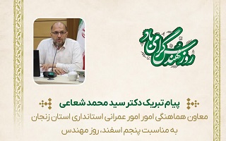 پیام تبریک دکتر سید محمد شعاعی، معاون محترم هماهنگی امور عمرانی استانداری، به مناسبت پنجم اسفند، روز مهندس پیام تبریک دکتر سید محمد شعاعی، معاون محترم هماهنگی امور عمرانی استانداری، به مناسبت پنجم اسفند، روز مهندس