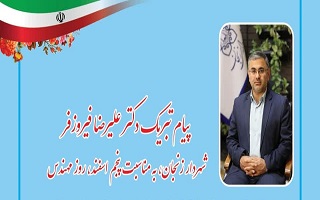 پیام تبریک دکتر علیرضا فیروزفر، شهردار محترم زنجان، به مناسبت پنجم اسفند، روز مهندس پیام تبریک دکتر علیرضا فیروزفر، شهردار محترم زنجان، به مناسبت پنجم اسفند، روز مهندس