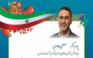 پیام تبریک دکتر مصطفی طاهری نماینده محترم مردم شریف زنجان در مجلس شورای اسلامی، به مناسبت پنجم اسفند، روز مهندس پیام تبریک دکتر مصطفی طاهری نماینده محترم مردم شریف زنجان در مجلس شورای اسلامی، به مناسبت پنجم اسفند، روز مهندس