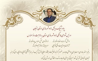 پیام تبریک مهندس اصغر اسماعیلی، مدیر کل محترم اداره راه و شهرسازی استان زنجان، به مناسبت پنجم اسفند، روز مهندس پیام تبریک مهندس اصغر اسماعیلی، مدیر کل محترم اداره راه و شهرسازی استان زنجان، به مناسبت پنجم اسفند، روز مهندس